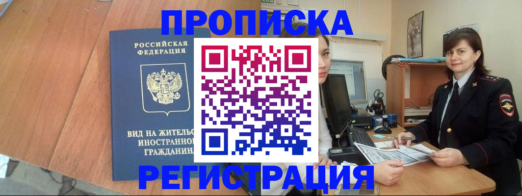 прописка в квартире в Саках