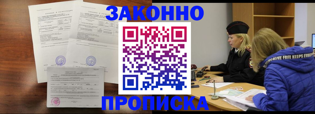 прописка законно в Саках
